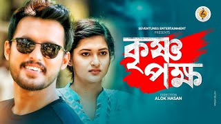 Krishno Pokkho কৃষ্ণপক্ষ I New Natok I Irfan Sazzad I Nadia Mim I Bangla Natok [upl. by Lap]