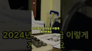 초간단 2024년 최저임금 계산기 [upl. by Dael105]