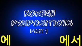 Korean Prepositions 1 에 에서 [upl. by Nyret943]