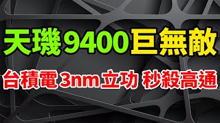 發哥絕狠！天璣9400秒殺高通驍龍8 Gen4，效能巨無敵台積電第2代3nm立功。恐怖規格首次正式公佈，新一代全大核史詩級陣容。1X5迭代超大核3X4超大核架構，蘋果A18也要瑟瑟發抖。 [upl. by Hameean166]