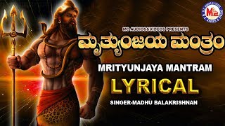 ಮಹಾ ಮ್ರಿತ್ಯುಜಯ ಮಂತ್ರಂ ।Shiva Mrityunjaya Mantra Lyrical Hindu Devotional Kannada [upl. by Einafets]