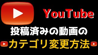 【 YouTube 】投稿した動画の カテゴリ 設定・変更方法【 初心者向け 】 [upl. by Nauhs]