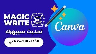 Canva ai  magic write  تحديث جديد 2023  الذكاء الاصطناعي في كانفا [upl. by Nylkcaj]