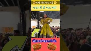 ગરબા નથી ડાન્સ પાર્ટી🤣 ishanidave rakeshbarot kajalrabari kinjaldave divyachaudhari [upl. by Mauve]