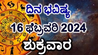 Dina Bhavishya  16 February 2024  Daily Horoscope  Rashi Bhavishya  Today Astrology in Kannada [upl. by Hallett]