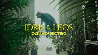 Idris amp Leos  Одиночество Премьера клипа [upl. by Haleemaj]