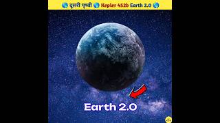 दूसरी पृथ्वी Kepler 452b  Another Earth Earth 20 By Neel Facts shorts [upl. by Elletnuahs]