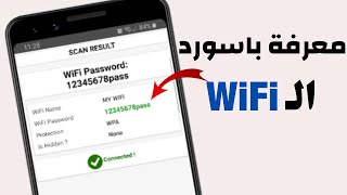 طريقة فتح ومعرفة كلمة سر شبكة الWiFi لهواتف الاندرويد وبدون برامج [upl. by Anelhtak]