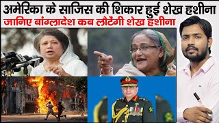 Bangladesh Crises  Sheikh Hasina  Bangladesh Military Coup  Khaleda Zia  Bangladesh Burning [upl. by Barnum]