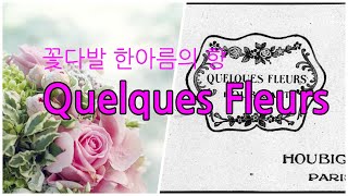 머리로즐기는향수 우비강의 Quelques Fleurs [upl. by Doner]