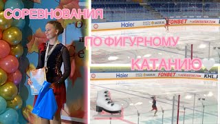 СОРЕВНОВАНИЯ ПО ФИГУРНОМУ КАТАНИЮ😍🫶🏻🤍⛸️🥈 [upl. by Lamprey]