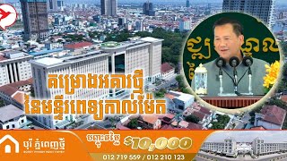 អគារថ្មី ៣ ទៀតក្នុងមន្ទីរពេទ្យកាល់ម៉ែត តម្លៃសរុបជាង ៦០ លានដុល្លារ បើកការដ្ឋានសាងសង់នៅថ្ងៃនេះ [upl. by Aerdnaz67]