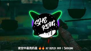 夜空中最亮的星 🔥🔥 DJ REMIX 2024  SHEKONG [upl. by Colvin185]