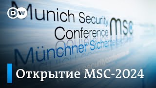 Смерть Навального  реакция Мюнхенской конференции по безопасности Спецэфир DW [upl. by Tennos]