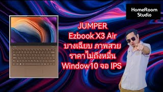 รีวิวโน๊ตบุ๊คใหม่ Jumper Ezbook​ X3​ Air​ ราคาหลักพันที่น่าใช้ window10 ภาพสวยมาก IPS FHD [upl. by Ym633]