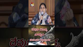 దేవుని యొక్క వాక్యం మనలను గద్దిస్తుంది  SisShaila Paul [upl. by Atterual]