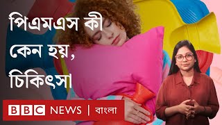 পিএমএস বা মাসিক শুরুর আগে শরীর ও মনে যা ঘটে কখন ডাক্তারের কাছে যাবেন PMS । BBC Bangla [upl. by Ayk]