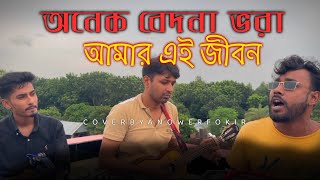 অনেক বেদনা ভরা  onek bedona vora  original singer S D rubel  cover by anower fokir [upl. by Warwick]