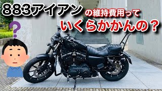 【意外と安い⁇】883アイアンを維持するのに毎月いくらかかってるか大公開しちゃいます‼︎【モトブログ】 [upl. by Nosreip]