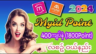 Myid 400ကျပ်နဲ 1800 Point လစဥ် ဝယ်နည်း  Myid point ယူနည်း 2024 [upl. by Tracie780]