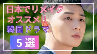 実は韓国がオリジナル！日本でリメイクされた韓国ドラマ5選！ [upl. by Curry]