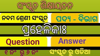 Class  IX Sanskrit Prahelika Question answerନବମ ଶ୍ରେଣୀ ସଂସ୍କୃତ ପ୍ରହେଳିକାଃ ପ୍ରଶ୍ନୋତ୍ତର [upl. by Minsk]