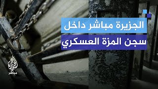 كاميرا الجزيرة مباشر من داخل سجن المخابرات الجوية بمطار المزة العسكري في دمشق [upl. by Imat]