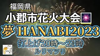 花火だ！わっしょい！小郡花火大会・夢HANABI ちんあなごchリレーツアー 692023【ルリマツリ】 [upl. by Joanie]