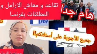 هام جدا⚠️تقاعد و معاش الارامل و المطلقات بفرنسا🇨🇵جميع المعلومات و الاجوبة✅️اسهل شرح ممكن تسمعو [upl. by Flaherty]