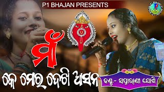 Maa k mor dekhi aasana II Swapnarani tripathy II ସ୍ଵପ୍ନା ରାଣୀ ତ୍ରିପାଠୀ New Bhajan swapnaranijoshi [upl. by Langbehn480]