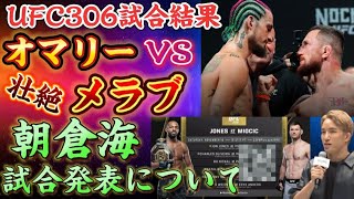 【朝倉海の発表が‥】オマリーvsメラブ・ドバリシビリ【UFC306試合結果】 [upl. by Psyche]