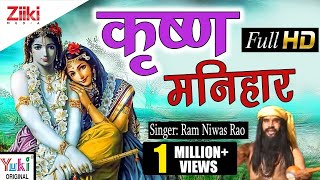 कृष्णा मनिहार  Krishan Manihara Rajasthani Shyam Bhajan by Ram Niwas Rao [upl. by Misti181]