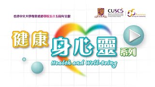 香港中文大學專業進修學院CUSCS 55周年呈獻「健康身心靈」系列一：從靈魂之窗出發（第一集） [upl. by Rowney]