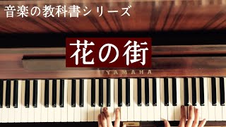 🌱🎹【弾いてみた】花の街【ピアノ】音楽の教科書 [upl. by Kunz]