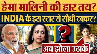 Hema Malini की हार तय INDIA Alliance के इस स्टार से सीधी टक्कर Modi  Lok Sabha Election 2024 [upl. by Lowe]