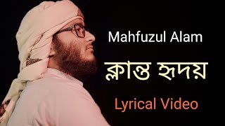 ক্লান্ত হৃদয়  Klanto Hridoy  Lyric Video Mahfuzul Alam  Kalarab Gojol 2023 [upl. by Tyler]