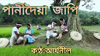 Panidoiya Japi Original song Aryaneel  পানীদৈয়া জাপি  Aryaneel assamesesong panidoiajapi [upl. by Aissatsan736]