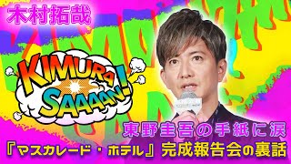 木村拓哉、東野圭吾の手紙に涙！『マスカレード・ホテル』完成報告会の裏話Takuya Kimura木村拓哉 マスカレードホテル 東野圭吾 長澤まさみ 鈴木雅之 [upl. by Nabila600]