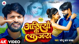 video  Akhiya ke kajra  Sonu R Yadav  अखियां के कजरा  lovesong [upl. by Odom]