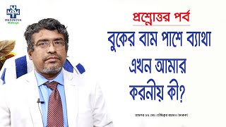 বুকের বাম পাশে ব্যাথা হলে করণীয় কী   Left side Chest Pain  Prof Dr Md Toufiqur Rahman [upl. by Jessabell901]