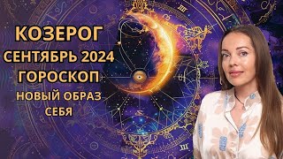 Козерог  гороскоп на сентябрь 2024 года Новый образ себя [upl. by Jo-Ann]