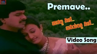 Banallu Neene Buviyallu Neene–Kannada Movie Songs  Premave premave Video Song  TVNXT [upl. by Jonathan]