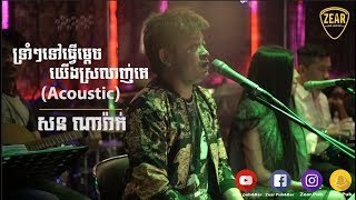 ទ្រាំៗទៅធ្វើម្តេចយើងស្រលាញ់គេ  Cover by Narak  Zear Pub Band [upl. by Margaux29]