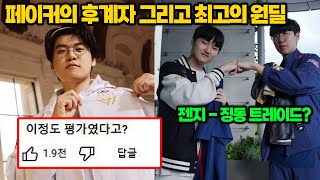 페이커의 후계자로 구마유시를 확신하는 캐드럴ㄷㄷ 그리고 더 강력해진 젠지 4시드에 도전하는 농심 [upl. by Anovad643]