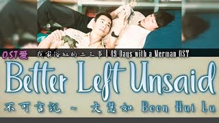 我家浴缸的二三事 l 49 Days With a Merman OST 文慧如 Boon Hui Lu  不可言說 Better Left Unsaid [upl. by Westland382]