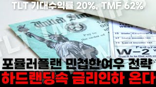 TLT TMF TIPS 전망 하드랜딩 대비 투자처 금리인하는 결국 됩니다 [upl. by Mariana]