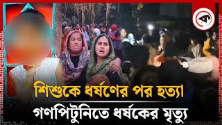 শিশুকে ধর্ষণের পর হত্যা ধর্ষককে গণপিটুনিতে মারল এলাকাবাসী  Faridpur  Kalbela [upl. by Alig80]