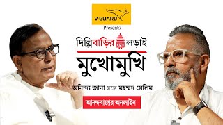 Md Salim Exclusive Interview । দিল্লিবাড়ির লড়াই অনিন্দ্য জানার ‘মুখোমুখি’ মহম্মদ সেলিম [upl. by Ima710]