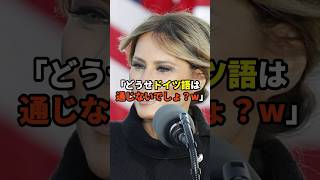 ｢どうせドイツ語は通じないでしょ？w｣天皇を見下すメラニア夫人に対して雅子さまがとった衝撃の行動とは 海外の反応 天皇 皇室 [upl. by Eyt542]