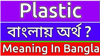 Plastic Meaning In Bengali  Plastic Meaning In Bangla  Plastic Mane Ki  Plastic Ortho Ki  শব্দের [upl. by Volin]